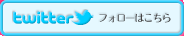 LOVE-1 twitter：フォローはこちら