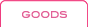 GOODS：オリジナルグッズ