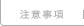 注意事項